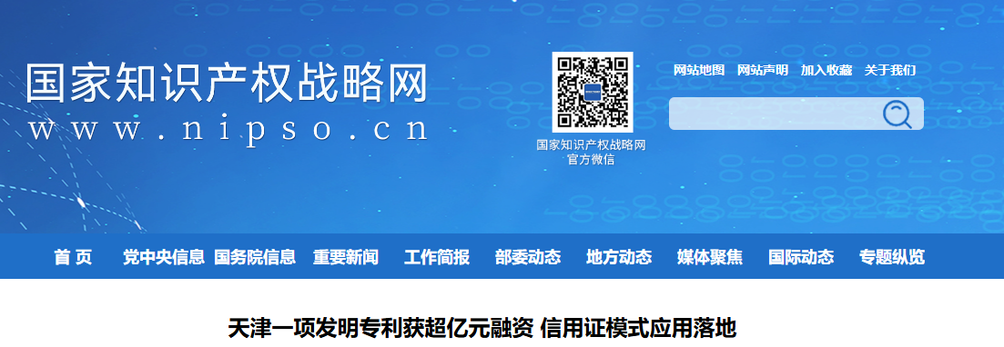 天津一项发明专利获超亿元融资 信用证模式应用落地