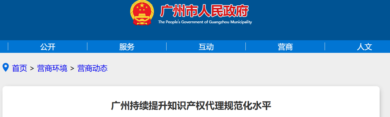 重点整治“黑代理”、代理师“挂证”、非正常专利申请等。广州开展知识产权代理行业专项整治