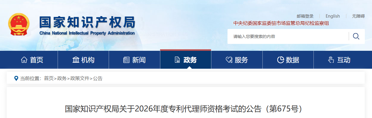 国家知识产权局关于2026年度专利代理师资格考试的公告(第675号)
