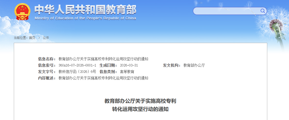 教育部办公厅关于实施高校专利 转化运用攻坚行动的通知