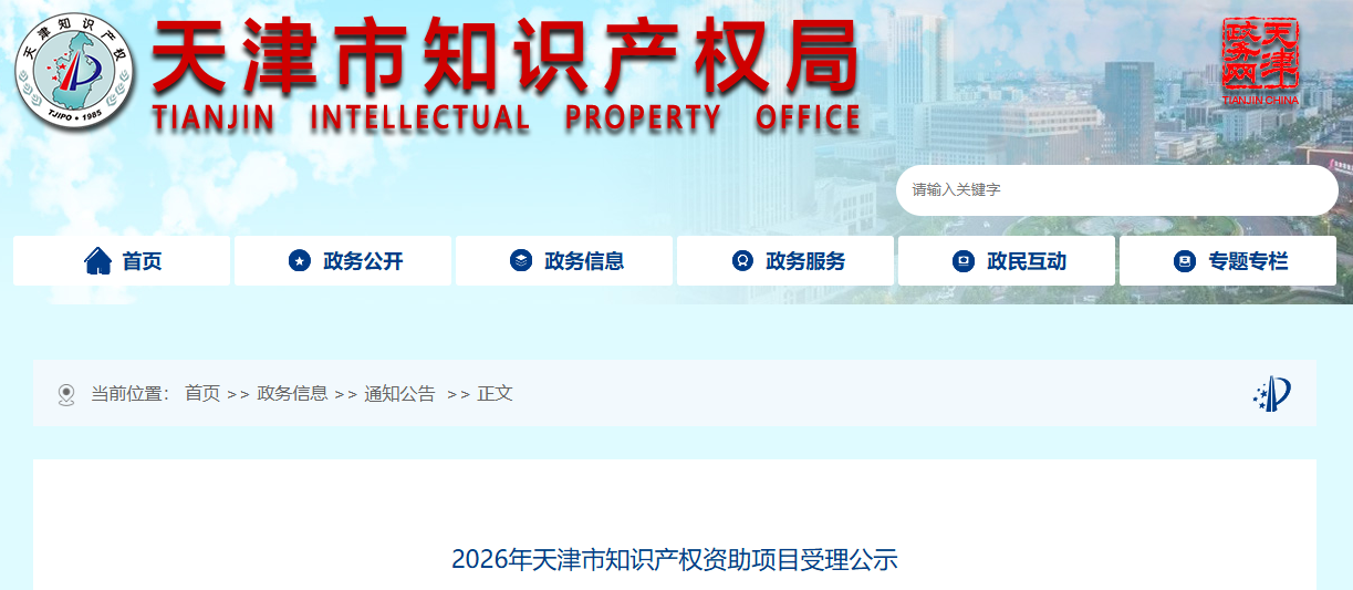 2026年天津市知识产权资助项目受理公示