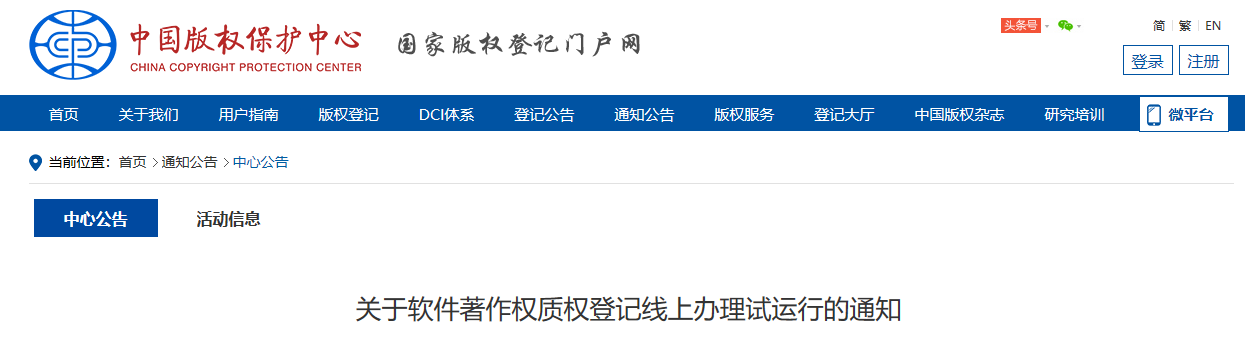 关于软件著作权质权登记线上办理试运行的通知