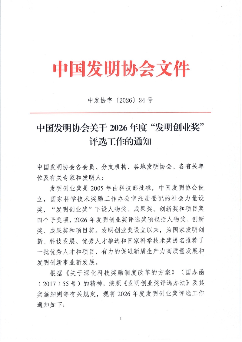 中国发明协会关于2026年度发明创业奖评选工作的通知