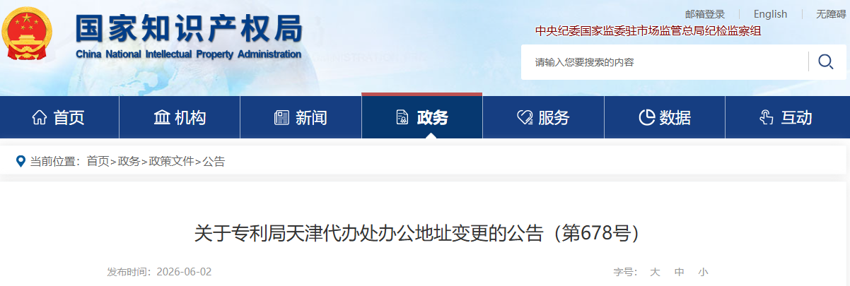 关于专利局天津代办处办公地址变更的公告（第678号）