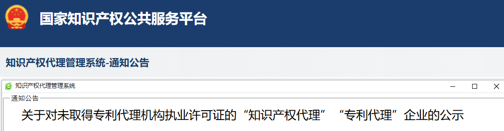 避坑提醒:14460 家无资质知识产权代理企业纳入官方风险公示