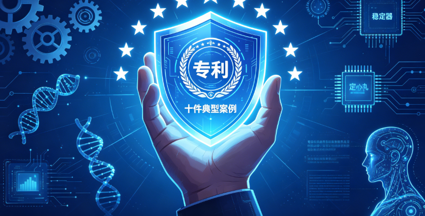 明晰专利保护规则!2025年度专利复审无效典型案例公布