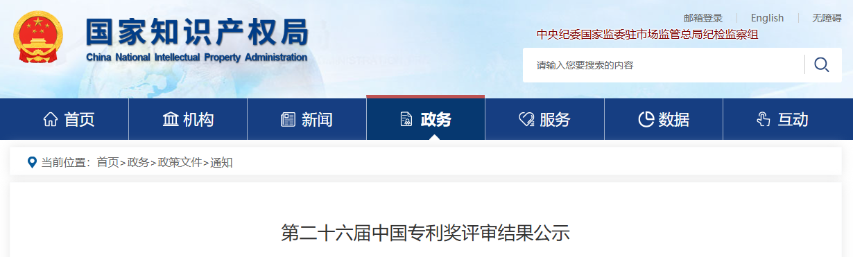 第二十六届中国专利奖评审结果公示