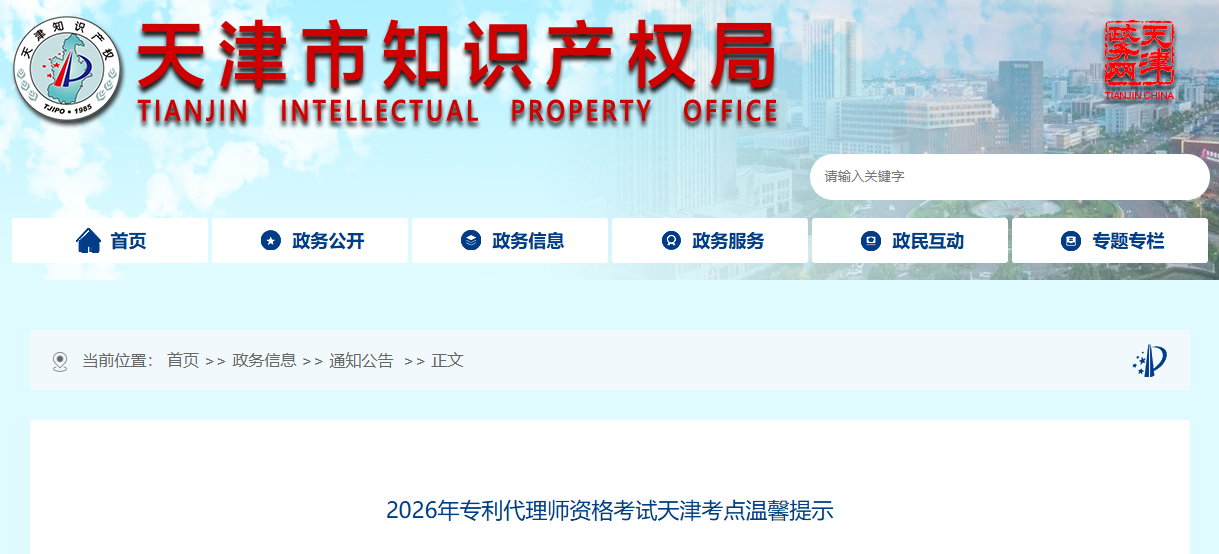2026年专利代理师资格考试天津考点温馨提示