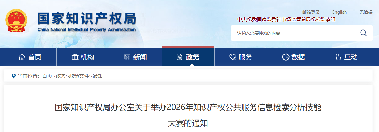 国家知识产权局办公室关于举办2026年知识产权公共服务信息检索分析技能大赛的通知