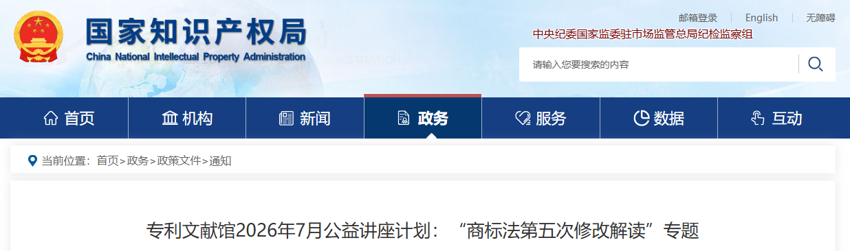 专利文献馆2026年7月公益讲座计划:“商标法第五次修改解读”专题