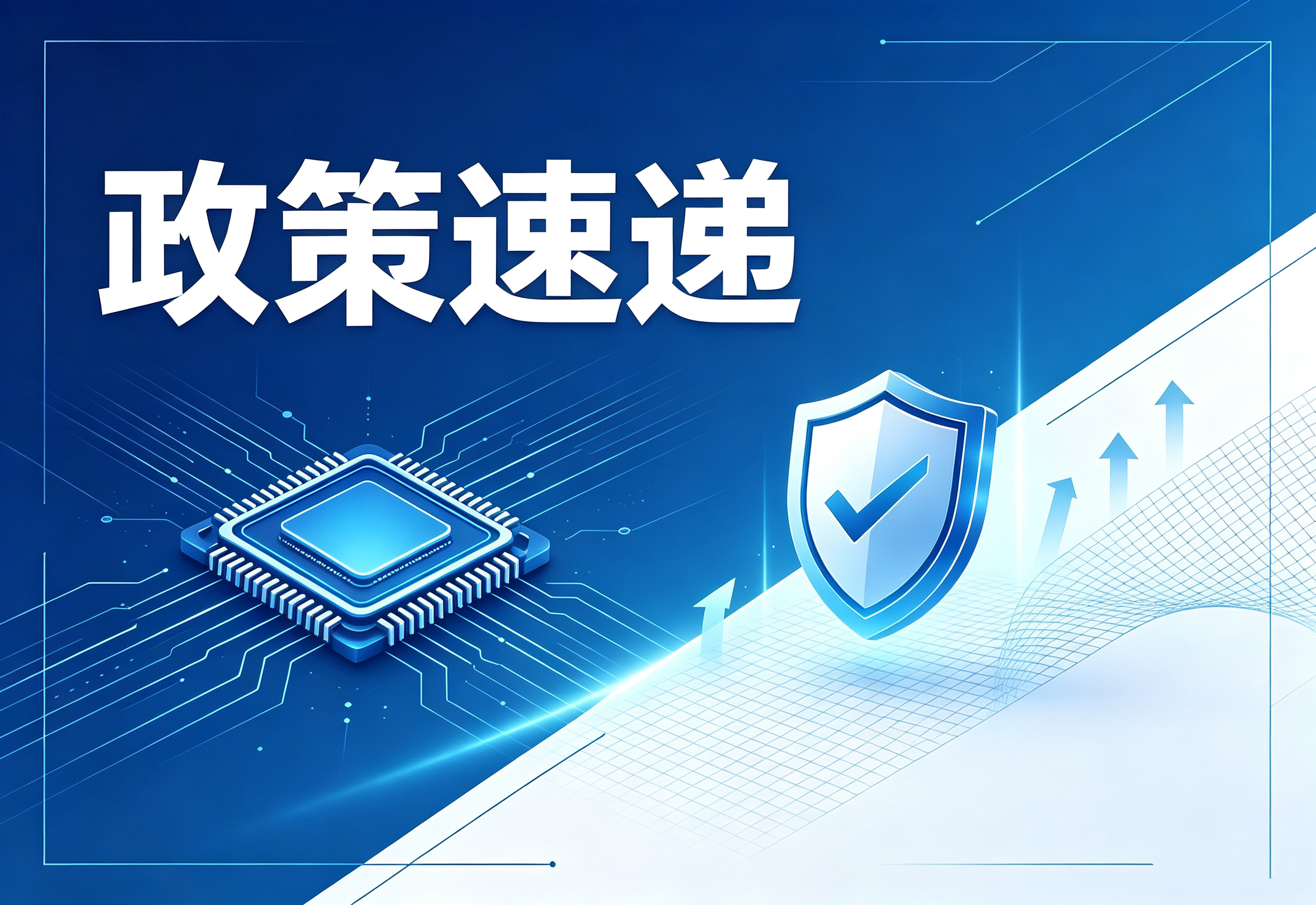 25 年首次系统性大修！新版《集成电路布图设计保护条例》政策全文深度解读，2026 年 10 月 15 日正式实施
